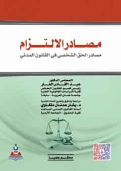 مصادر الالتزام-مصادر الحق الشخصي في القانون المدني