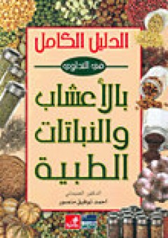 الدليل الكامل في التداوي بالأعشاب والنباتات الطبية - أحمد توفيق منصور