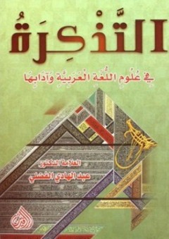 التذكرة في علوم اللغة العربية وآدابها