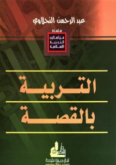 التربية بالقصة (من أساليب التربية الإسلامية) - عبد الرحمن النحلاوي
