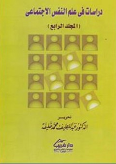 دراسات في علم النفس الاجتماعي م4 - عبد اللطيف محمد خليفة