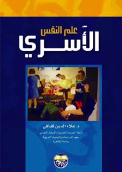 علم النفس الأسري - علاء الدين كفافي