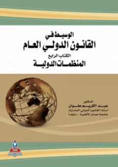 الوسيط في القانون الدولي العام ج 4 (المنظمات الدولية) - عبد الكريم علوان