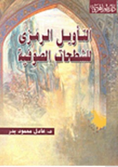 التأويل الرمزى للشطحات الصوفية - عادل محمود بدر
