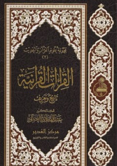 القراءات القرآنية؛ تاريخ وتعريف - عبد الهادي الفضلي