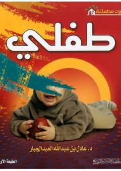 طفلي - (بيوت مطمئنة - 7) - عادل بن عبد الله العبد الجبار