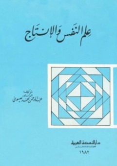 علم النفس والإنتاج - عبد الرحمن محمد عيسوي