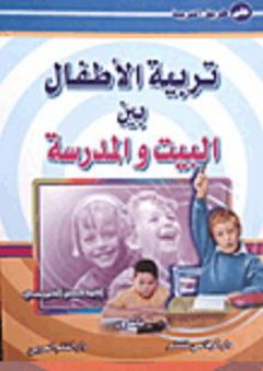 تربية الأطفال بين البيت والمدرسة - أحمد حسن الخميسي
