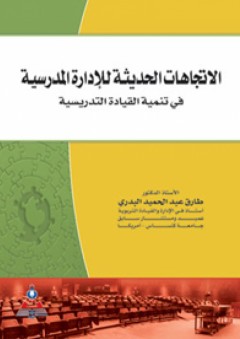 الاتجاهات الحديثة للإدارة المدرسية في تنمية القيادة التدريسية - طارق عبد الحميد البدري