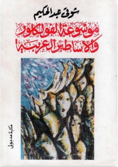 موسوعة الفولكلور والأساطير العربية - شوقي عبد الحكيم