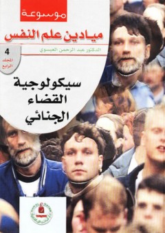موسوعة ميادين علم النفس ؛ سيكولوجية القضاء الجنائي - عبد الرحمن العيسوي