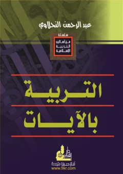 التربية بالآيات - عبد الرحمن النحلاوي