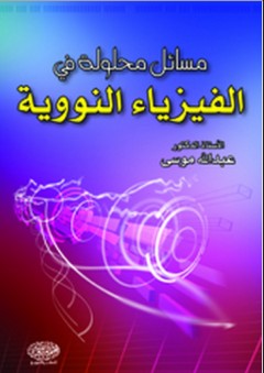 مسائل محلولة في الفيزياء النووية - عبد الله موسى
