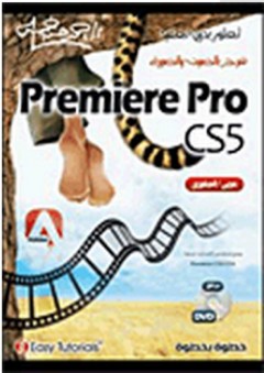 تعلم بدون تعقيد:Premiere Pro CS5