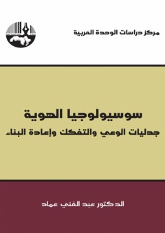 سوسيولوجيا الهوية جدليات الوعي، والتفكك وإعادة البناء - عبد الغني عماد