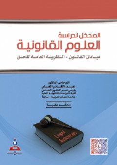 المدخل لدراسة العلوم القانونية-مبادئ القانون-النظرية العامة للحق - عبد القادر الفار