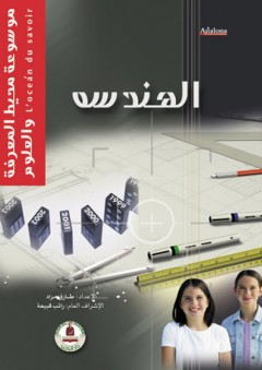 موسوعة محيط المعرفة والعلوم ؛ الهندسة - طارق مراد