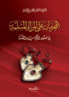 المحرمات على المرأة المسلمة - في ضوء الكتاب والسنة - خالد عبد الرحمن العك