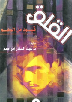 القلق قيود من الوهم