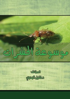 موسوعة الحشرات - خليل البدوي