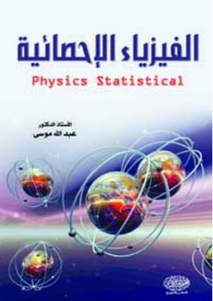 الفيزياء الإحصائية - عبد الله موسى
