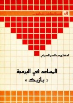 بازيك ؛ المساعد في البرمجة - عبد الحسن الحسيني