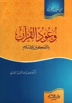 وعود القرآن بالتمكين للإسلام - صلاح عبد الفتاح الخالدي