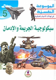 الموسوعة النفسية في المجالات الأمنية والعسكرية ؛ سيكولوجية الجريمة والإدمان - عبد الرحمن العيسوي