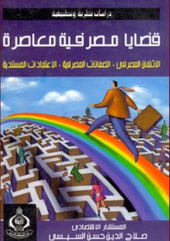 قضايا مصرفية معاصرة ؛ الائتمان المصرفي &ndash; الضمانات المصرفية &ndash; الاعتمادات المستندية