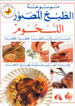موسوعة الطبخ المصور: اللحوم - عبد الهادي عبلة