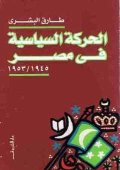 الحركة السياسية فى مصر 1945 - 1952