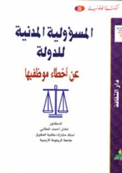 المسؤولية المدنية للدولة عن أخطاء موظفيها - عادل أحمد الطائي