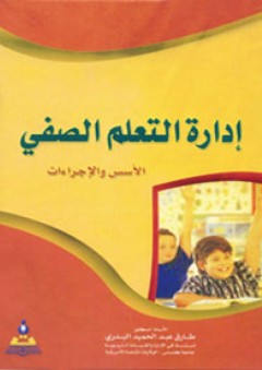 إدارة التعلم الصفي الأسس والإجراءات - طارق عبد الحميد البدري
