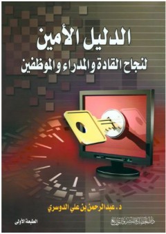 الدليل الأمين لنجاح القادة والمدراء والموظفين - عبد الرحمن بن علي الدوسري