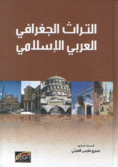 التراث الجغرافي العربي الإسلامي - صبري فارس الهيتي