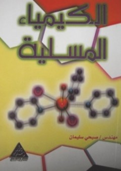الكيمياء المسلية - صبحى سليمان