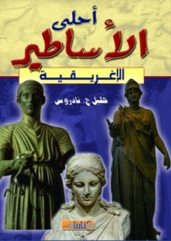 أحلى الأساطير الإغريقية