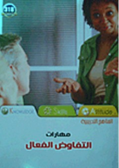 مهارات التفاوض الفعال