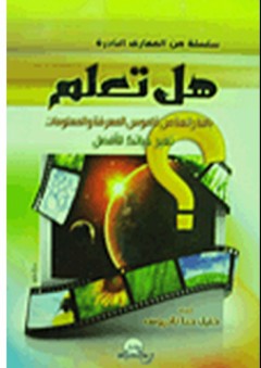 هل تعلم - باقة رائعة من قاموس المعرفة والمعلومات "تغير حياتك للأفضل"