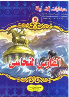 حكايات ألف ليلة #9: الفارس النحاسي - عبد الحميد عبد المقصود