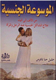 الموسوعة الجنسية "من الألف إلى الياء" علاج المشاكل الجنسية عند الرجل والمرأة