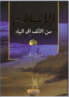 الأحلام: من الألف إلى الياء