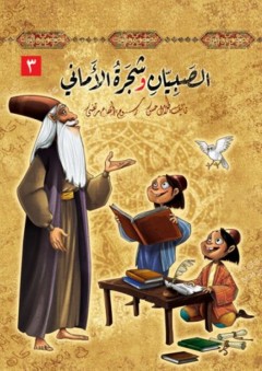 سلسلة قصص من التراث -3- الصبيان وشجرة الأماني - طلال حسن