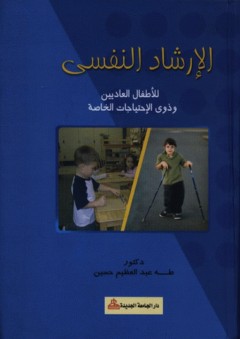 الإرشاد النفسي للأطفال العاديين وذوى الاحتياجات الخاصة - طه عبد العظيم حسين