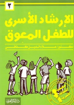 سلسلة الثقافة الأسرية: 2- الإرشاد الأسري للطفل المعوق - علاء الدين كفافي