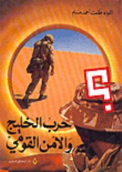 حرب الخليج والأمن القومي