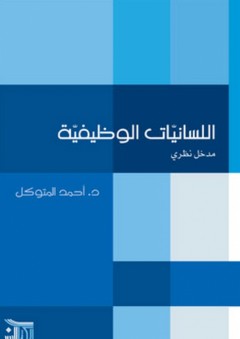 اللسانيات الوظيفية؛ مدخل نظري - أحمد المتوكل