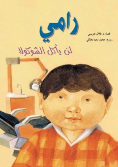 سلسلة القصصية للأولاد - رامي لن يأكل الشوكولا - طلال عتريسي