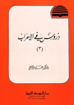 دروس في الإعراب ج3 - عبده الراجحي
