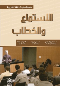 الاستماع والخطاب ( سلسلة مهارات اللغة العربية )